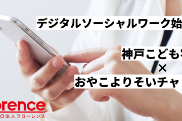 「神戸こども宅食」×「おやこよりそいチャット」 デジタルソーシャルワークの取り組み始動！