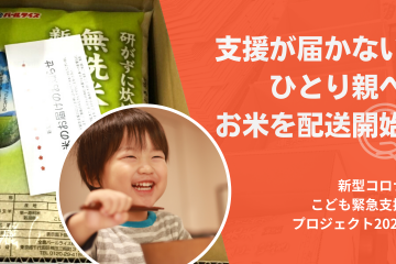 支援が届かないひとり親へお米を配送開始【新型コロナこども緊急支援プロジェクト2022活動報告】