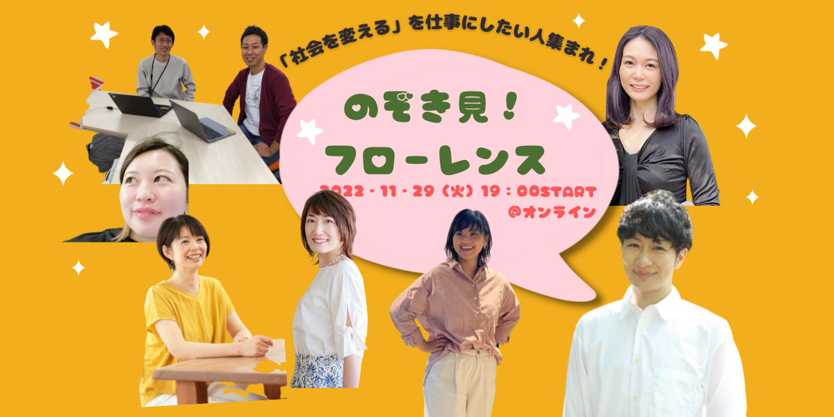 申込終了【11/29（火）夜】集まれ！「社会を変える」を仕事にしたい人