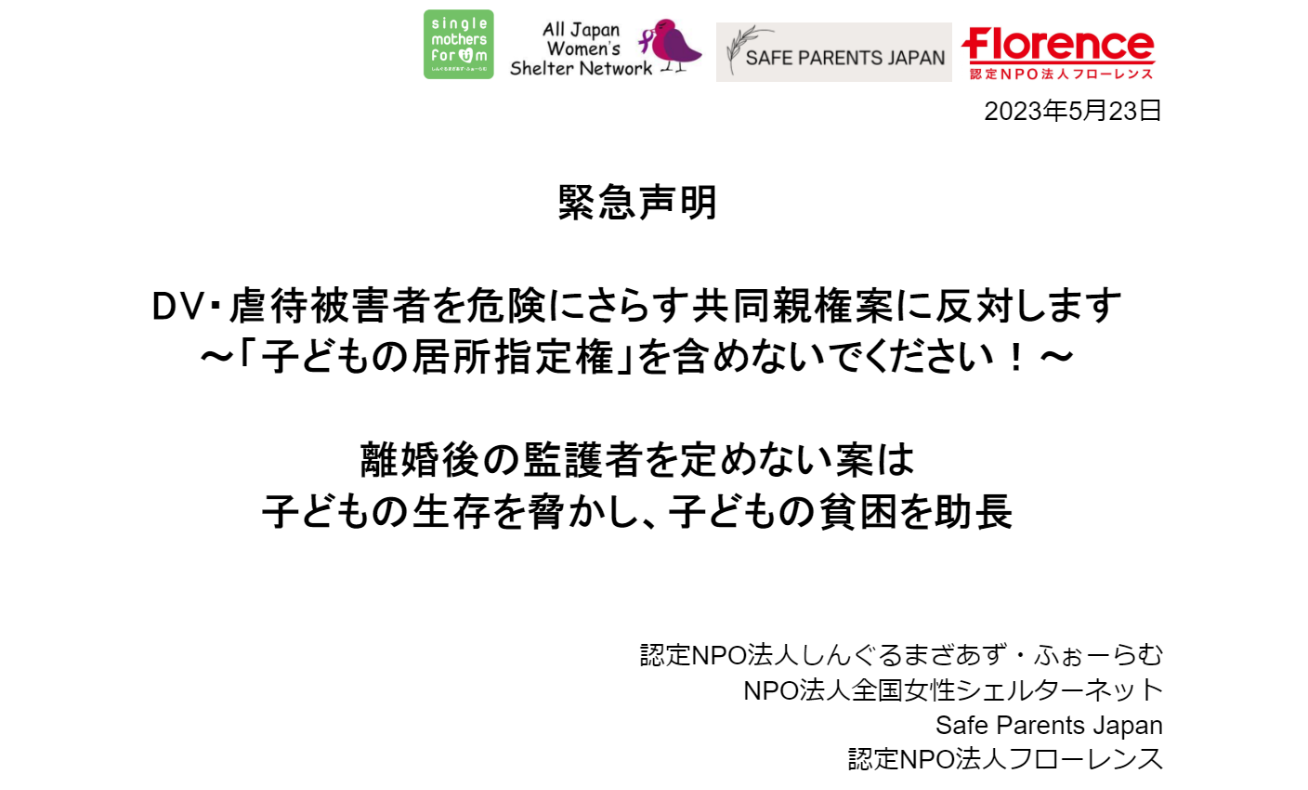 緊急声明：DV・虐待被害者を危険にさらす共同親権案に反対します