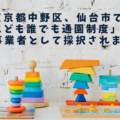 無園児家庭に「みんなの保育園」を！ 東京都中野区、仙台市で「こども誰でも通園制度」のモデル事業者として採択されました