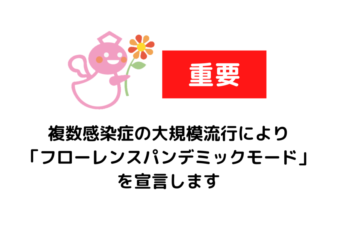 複数感染症の大規模流行により「フローレンスパンデミックモード」を