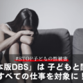 日本版DBS を「子どもに関わる全ての仕事を対象に！」緊急署名、拡散希望。 ～性犯罪歴がある人が子どもと関わる仕事に就くことを防ぎたい～