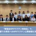 「都議会HPVワクチン勉強会」で、関連団体とともに東京都での男性へのHPVワクチン公費接種化を提言しました！