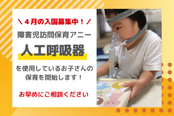 4月の入園募集中！障害児訪問保育アニーが人工呼吸器を使用しているお子さんの保育を開始します。お早めにご相談ください