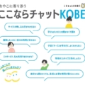 神戸市から「ここならチャットKOBE」を受託　子育て家庭にSNSでプッシュ型の情報配信と個別対応を提供