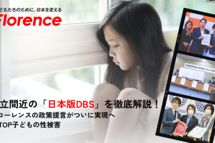日本版DBS記事アイキャッチ画像 成立間近の「日本版DBS」を徹底解説！フローレンスの政策提言がついに実現へ #STOP子どもの性被害