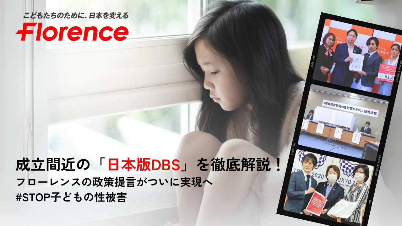 日本版DBS記事アイキャッチ画像 成立間近の「日本版DBS」を徹底解説！フローレンスの政策提言がついに実現へ #STOP子どもの性被害