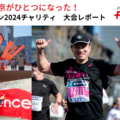 東京がひとつになった！　フローレンス東京マラソン2024チャリティ　大会レポート