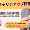 保育士等キャリアアップ研修の申し込み受付中（東京都令和6年度・2024年）