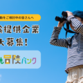 【体験コンテンツ提供企業募集】こどもたちの未来を、一緒に創りませんか？