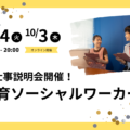 【9/24（火）、10/3（木）】保育園と一緒に親子を支援する「保育ソーシャルワーカー」ってどんなお仕事？