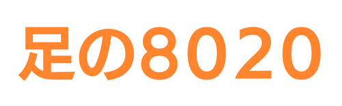 一般社団法人足の8020