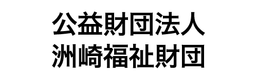 公益財団法人 洲崎福祉財団