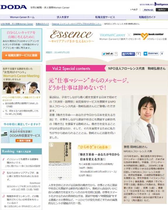 【WEB】DODA 代表理事 駒崎「元仕事マシーンからのメッセージ。どうか仕事は辞めないで!」が公開
