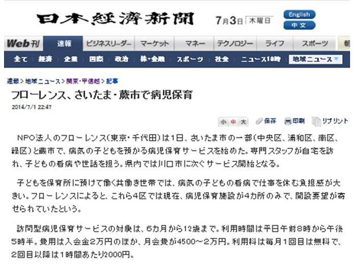 【新聞/WEB】7/2(水)日経新聞『フローレンス、さいたま・蕨市で病児保育 』が掲載