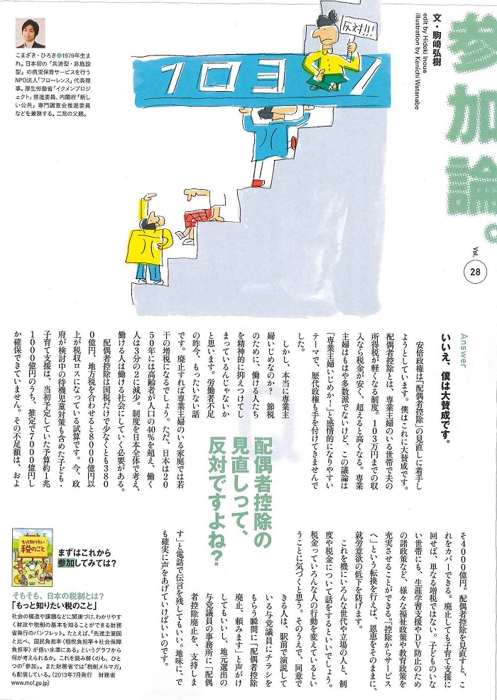【雑誌連載】ソトコト8月号 代表理事 駒崎『参加論「配偶者控除の見直しって、反対ですよね？」』が掲載