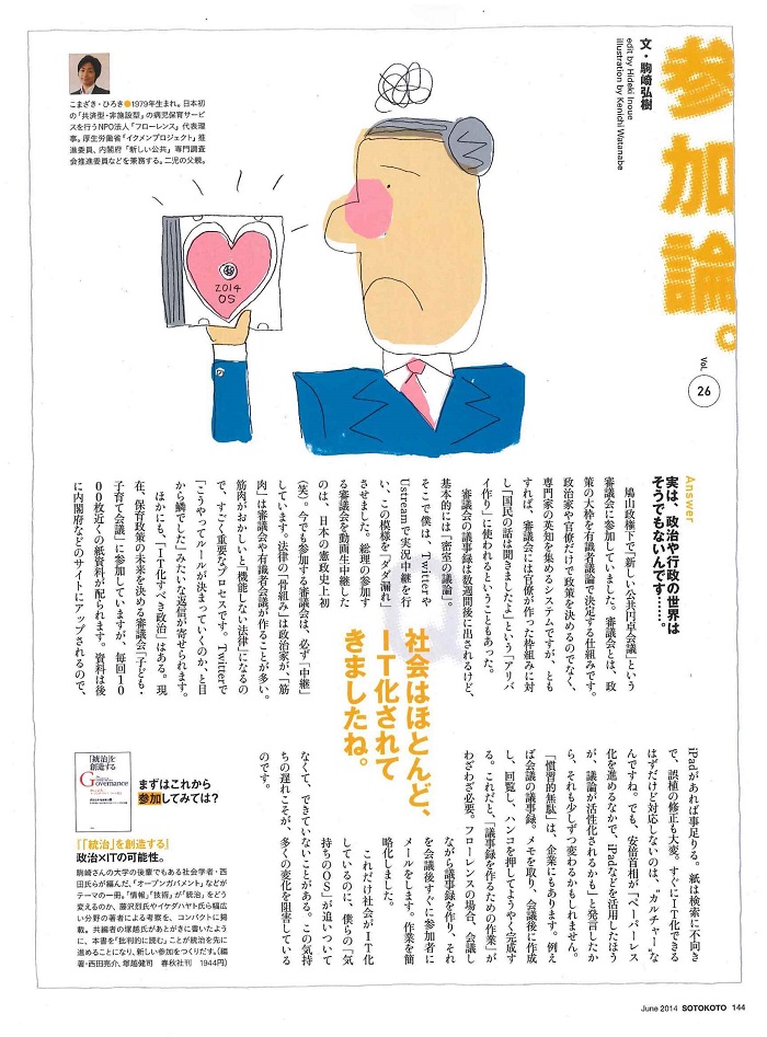 【雑誌連載】ソトコト6月号 代表理事 駒崎『参加論「社会はほとんど、IT化されてきましたね。」』が掲載　
