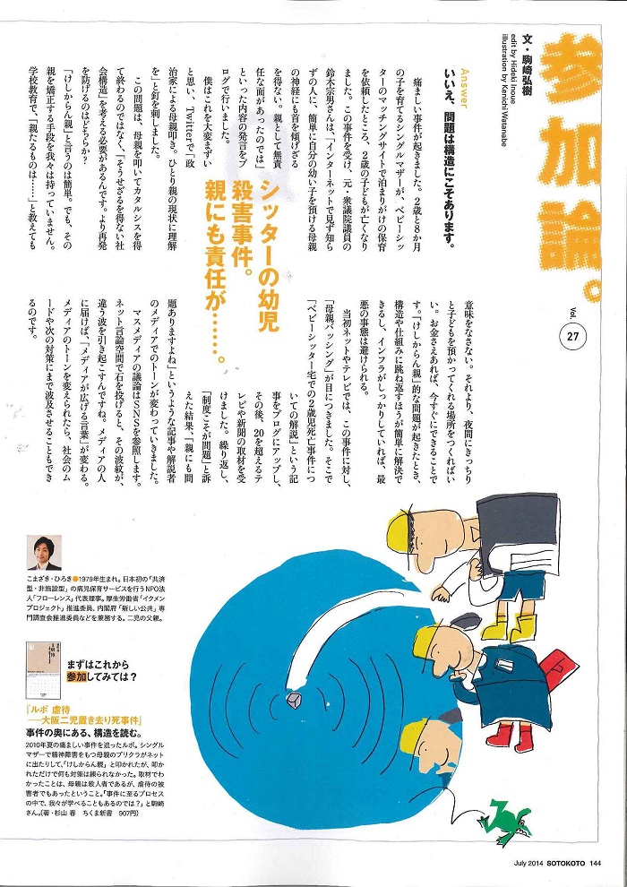 【雑誌連載】ソトコト7月号 代表理事 駒崎『参加論「シッターの幼児殺害事件。親にも責任が・・・」』が掲載