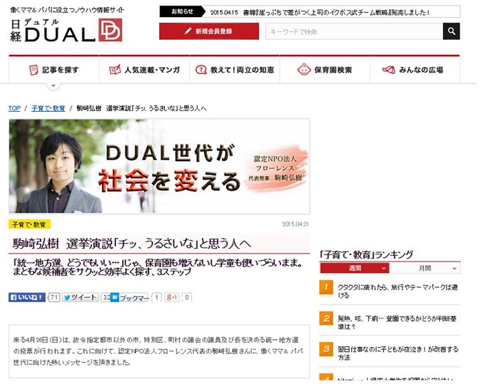 【WEB】日経DUALで代表理事 駒崎からのメッセージ『選挙演説「チッ、うるさいな」と思う人へ』が掲載！
