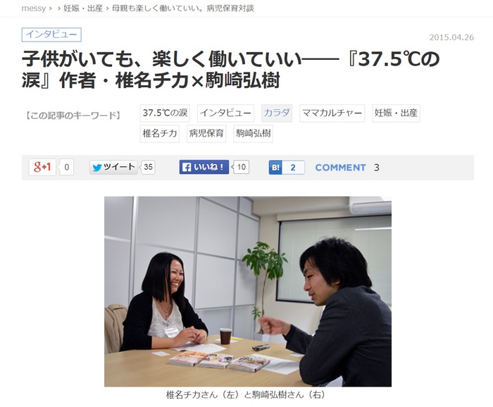 【WEB】messyに『37.5℃の涙』作者の椎名チカ先生と駒崎の対談が掲載されました!