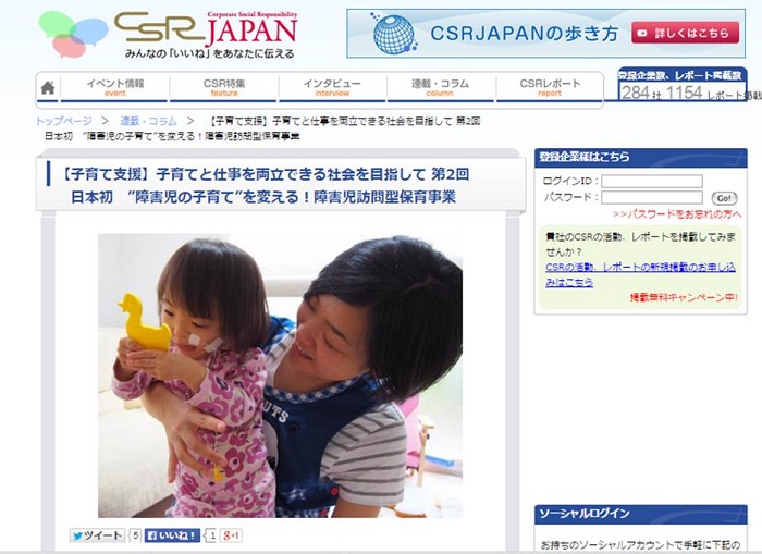【WEB連載】CSRJAPAN 経営企画室マネージャー藤田『日本初　”障害児の子育て”を変える！ 障害児訪問型保育事業』が公開