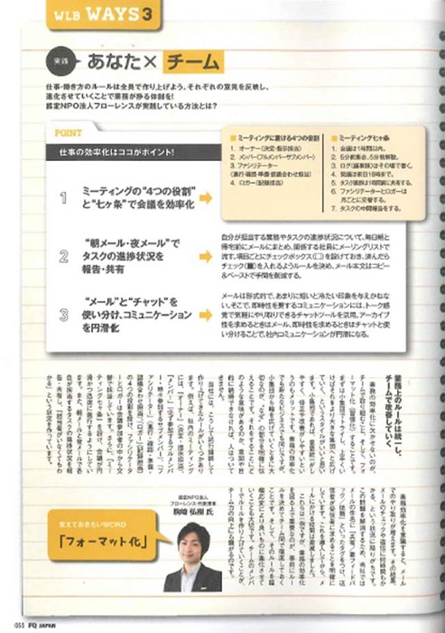 【雑誌】『FQ JAPAN』代表理事 駒崎「実践WLBコニュニケーション術3WAYS」に掲載