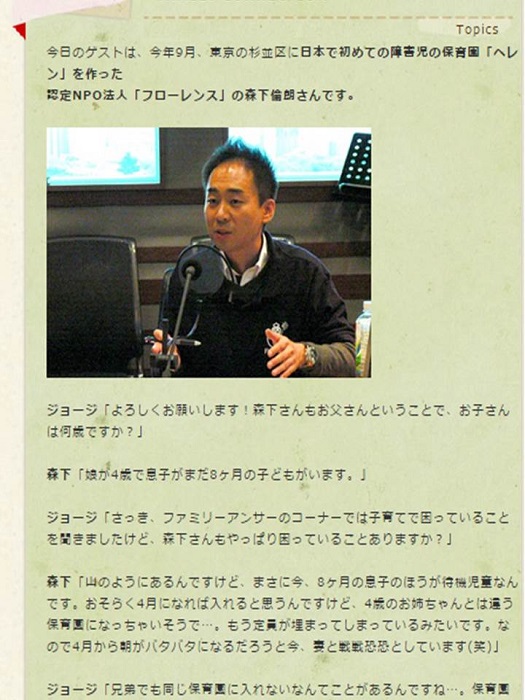 【ラジオ】 TOKYO FM 『docomo LOVE Family』に障害児保育事業部 森下が出演しました