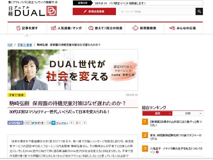 【WEB連載】日経DUAL新連載 代表理事 駒崎 『DUAL世代が社会を変える』が公開