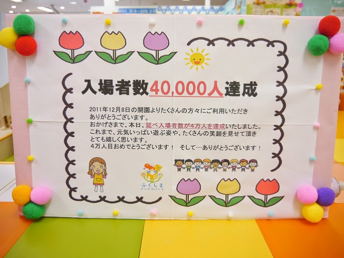 福島の子どもたち4万人に寄り添った3年間 「ふくしまインドアパーク郡山」閉園セレモニーのお知らせ