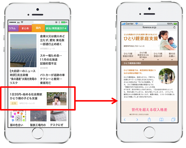日本最大のニュースアプリ「SmartNews」が、非営利団体向けの無償広告枠を創設！テストマーケティングとしてご支援いただきました！