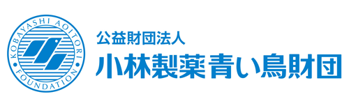 公益財団法人小林製薬青い鳥財団