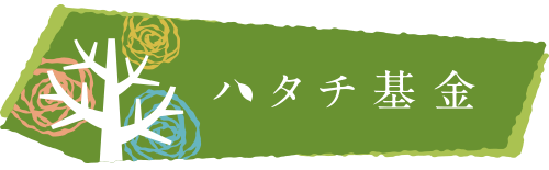 公益社団法人ハタチ基金