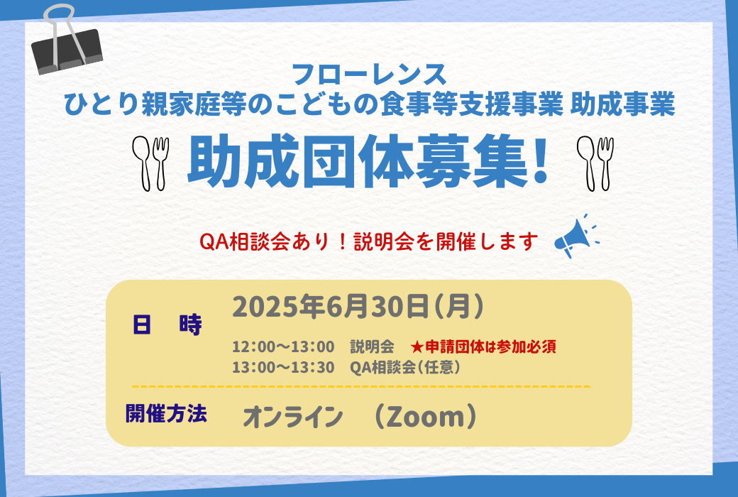 2025年度助成事業　助成団体募集！
