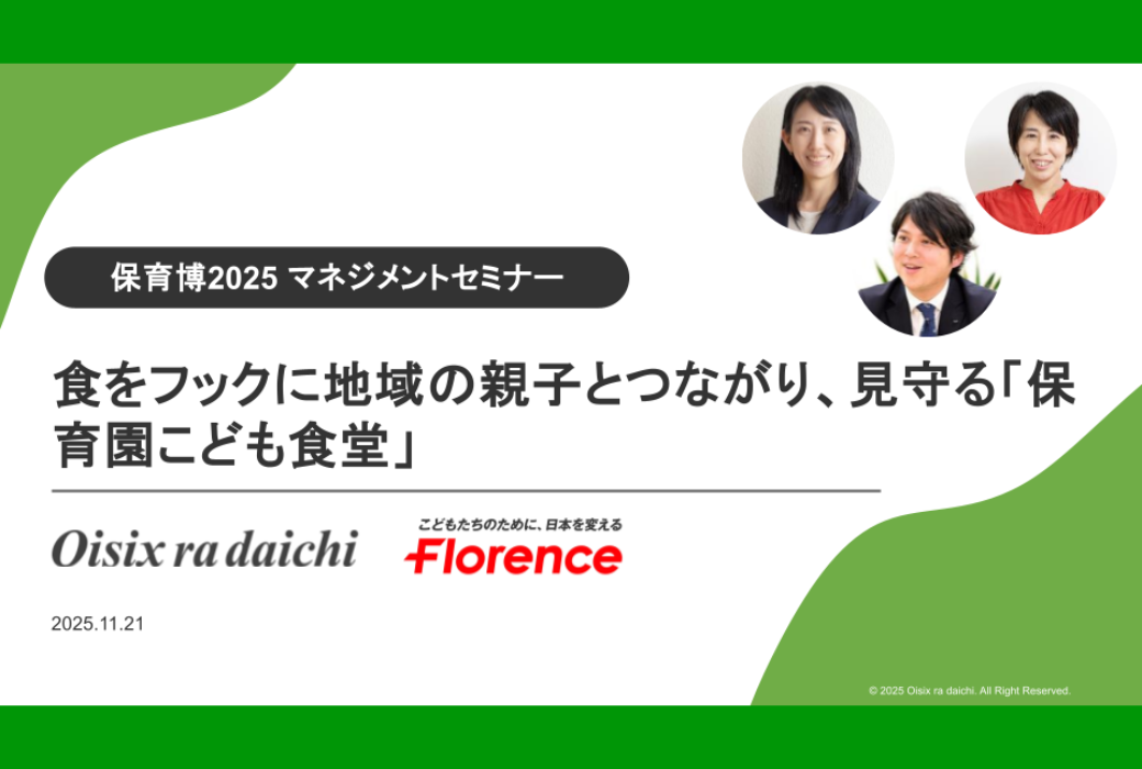 保育博2025　セミナー登壇動画公開！