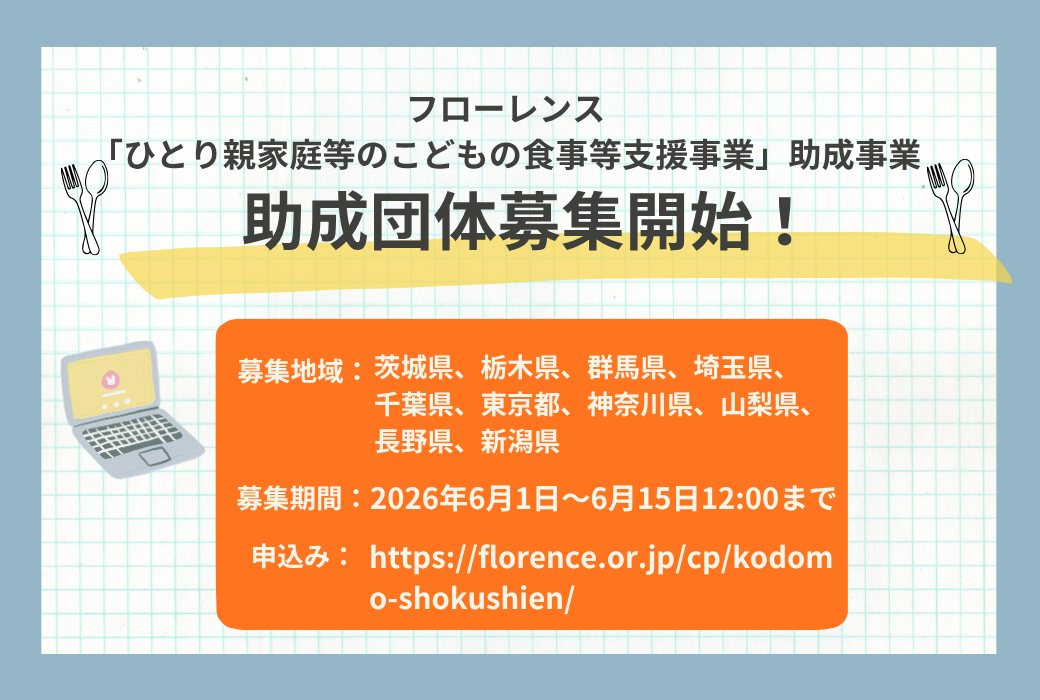 【募集開始】2026年度助成事業　助成団体募集！