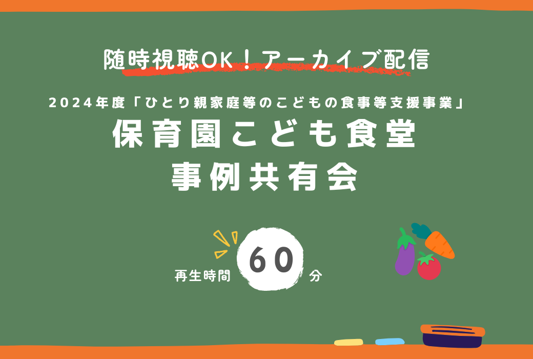 2024年度　保育園こども食堂事例共有会