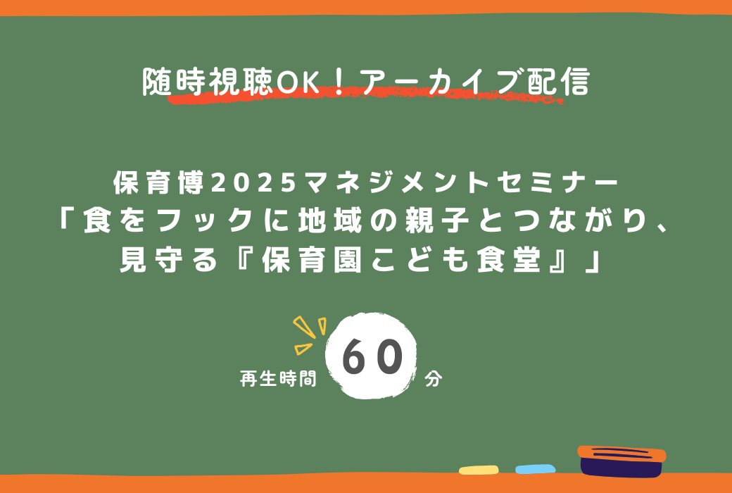 保育博2025「食をフックに地域の親子とつながり、見守る『保育園こども食堂』」