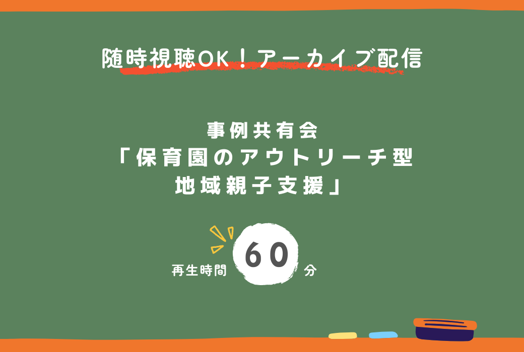 保育園のアウトリーチ型地域親子支援　事例共有会