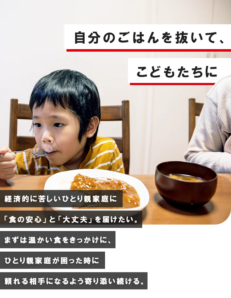 「自分のご飯を抜いて、こどもたちに」ひとり親家庭の約半数が深刻な貧困状態にあります