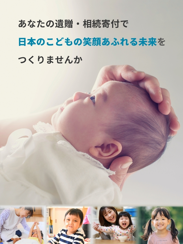 あなたの遺贈が、日本の子どもたちを救う未来につながります