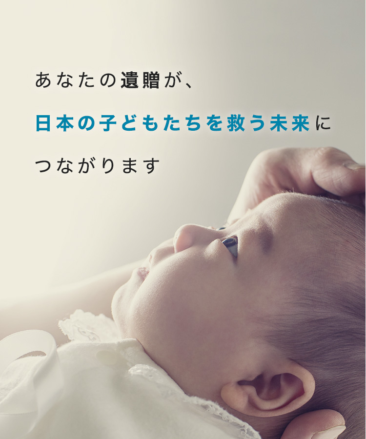 あなたの遺贈が、日本の子どもたちを救う未来につながります