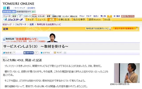 読売オンライン 連載コラム「駒崎弘樹 社会起業のレシピ 」に「サービスインしよう（3）〜取材を受ける〜」がアップされました!