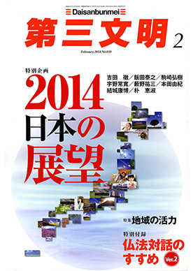 第三文明2月号2014年日本の展望特集で”「子ども・子育て支援新制度」「女性活用」「若者支援」に刮目せよ”が掲載されました!