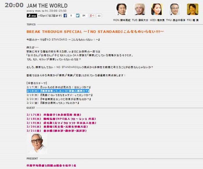 2/18 J-wave「JAM THE WORLD 」に駒崎弘樹が出演しました!