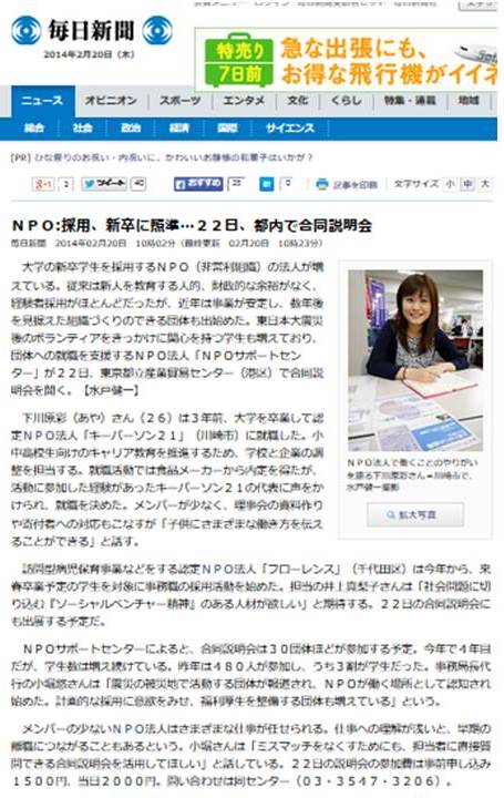 毎日新聞に「NPOサポートセンター」主催、新卒採用のための説明会開催のお知らせが紹介されました!