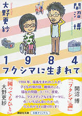 大野更紗さん・開沼博さんの共著「1984フクシマに生まれて」(講談社)に駒崎弘樹との鼎談が掲載されました!