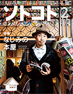 ソトコト 2014年2月号”参加論”　「オネエ系人気とか、日本は、ゲイに優しいですよね?」