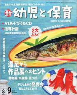 【雑誌】『新 幼児と保育』8・9月号 代表理事 駒崎のインタビューが掲載