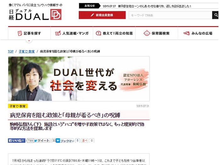 【WEB連載】日経DUAL連載 代表理事 駒崎『駒崎弘樹 病児保育を阻む政策と「母親が看るべき」の呪縛』が公開